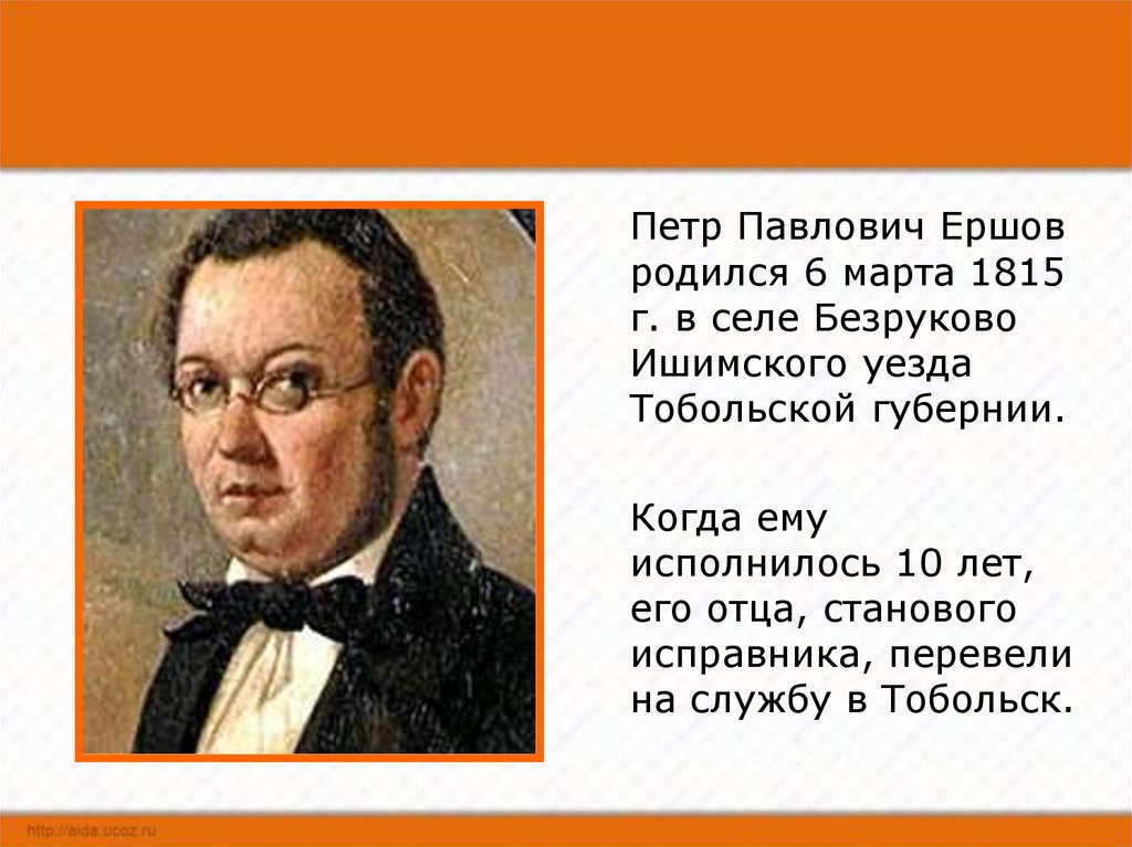 Петр павлович ершов презентация