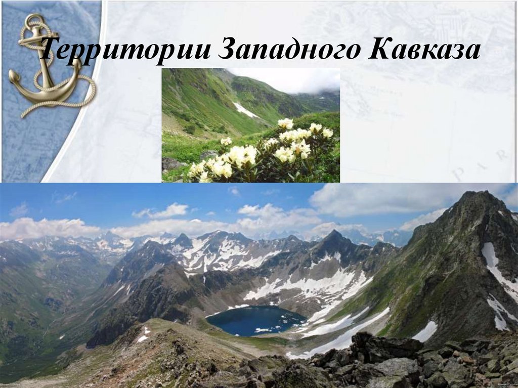 Природное наследие кавказа