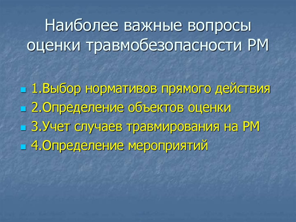 Наиболее важнейший. Травмобезопасность.