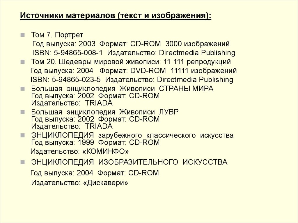 Текст описание портрета. «Энциклопедия зарубежного классического искусства». Материал для текста. Энциклопедия зарубежного классического искусства программа.