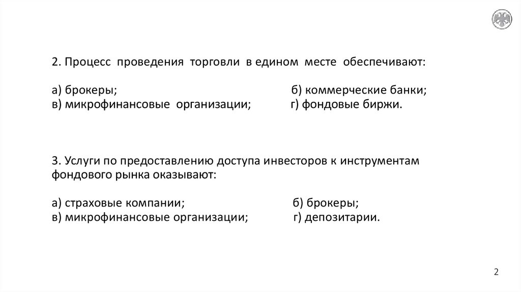 2. Процесс проведения торговли в едином месте обеспечивают: а) брокеры; б) коммерческие банки; в) микрофинансовые организации;