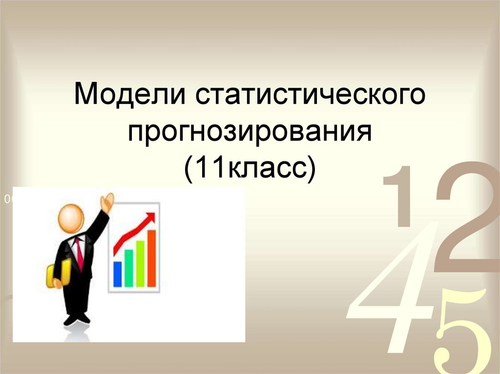 Модели статического прогнозирования 11 класс презентация семакин