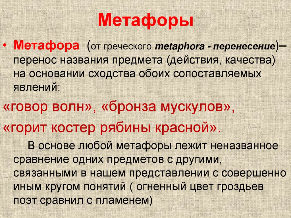 Метафоры