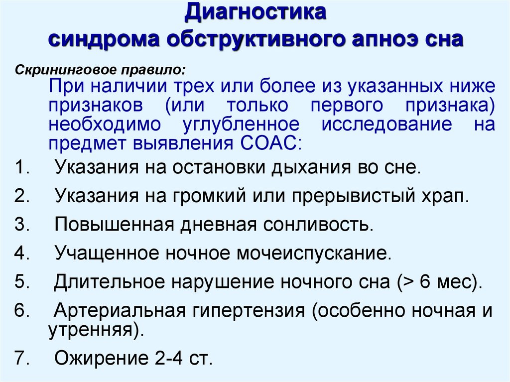 Мкб апноэ сна. Синдром обструктивного сонного апноэ. Синдром обструктивного апноэ во СН. Синдром ночного апноэ сна. Синдром обструктивных-гипопноэ сна.