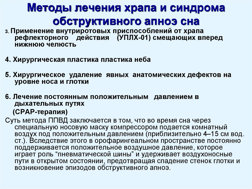 Лечение ночного. Синдром обструктивного апноэ сна. Синдром обструктивного апноэ сна лечение. Синдром диструкттанвого апное сна. Синдром обструктивного апноэ во сне у взрослых.