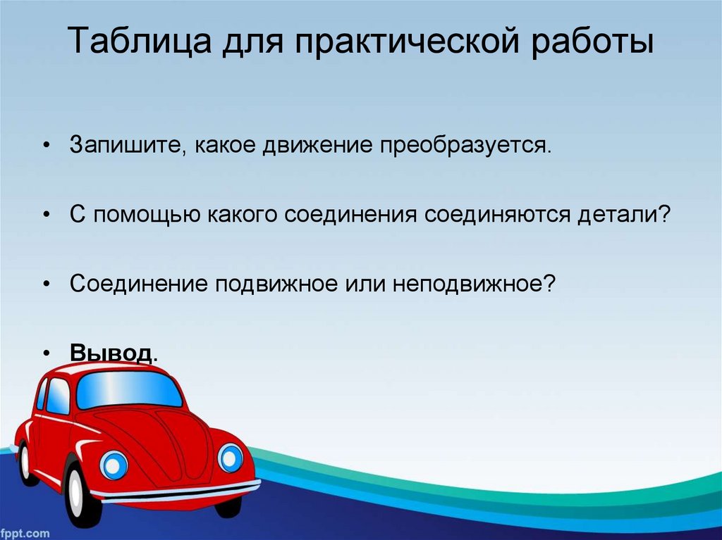 Практическая работа 12. Понятие о машинах. Понятие о машине и механизме 5. Классификация машин 5 класс. Понятие о машине и механизме 5 класс.