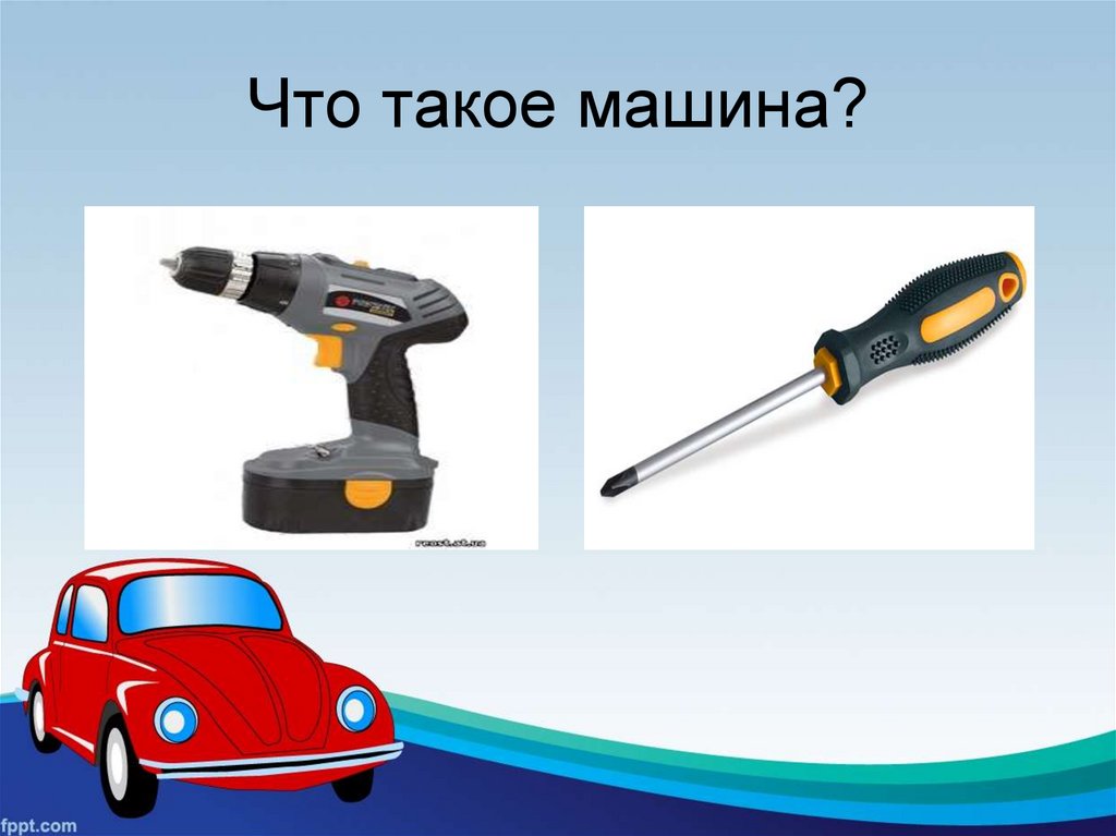 Узнавать машинки. Понятие о машинах. Что такое машина по технологии 5 класс. Понятие машина и механизм технология 5. Машины и механизмы 5 класс технология.