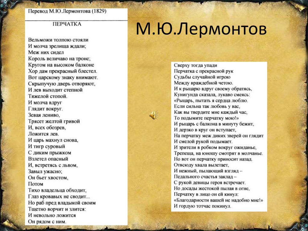 Лермонтов ударение. Перчатка стих Лермонтова. Перчатка перевод Лермонтова. Перчатка Баллада Лермонтова. Стихотворение перчатка Лермонтов.