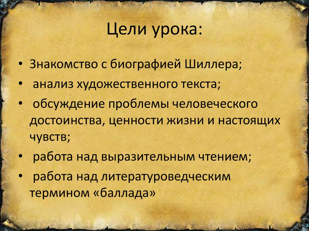 Ф шиллер баллада перчатка презентация 6 класс