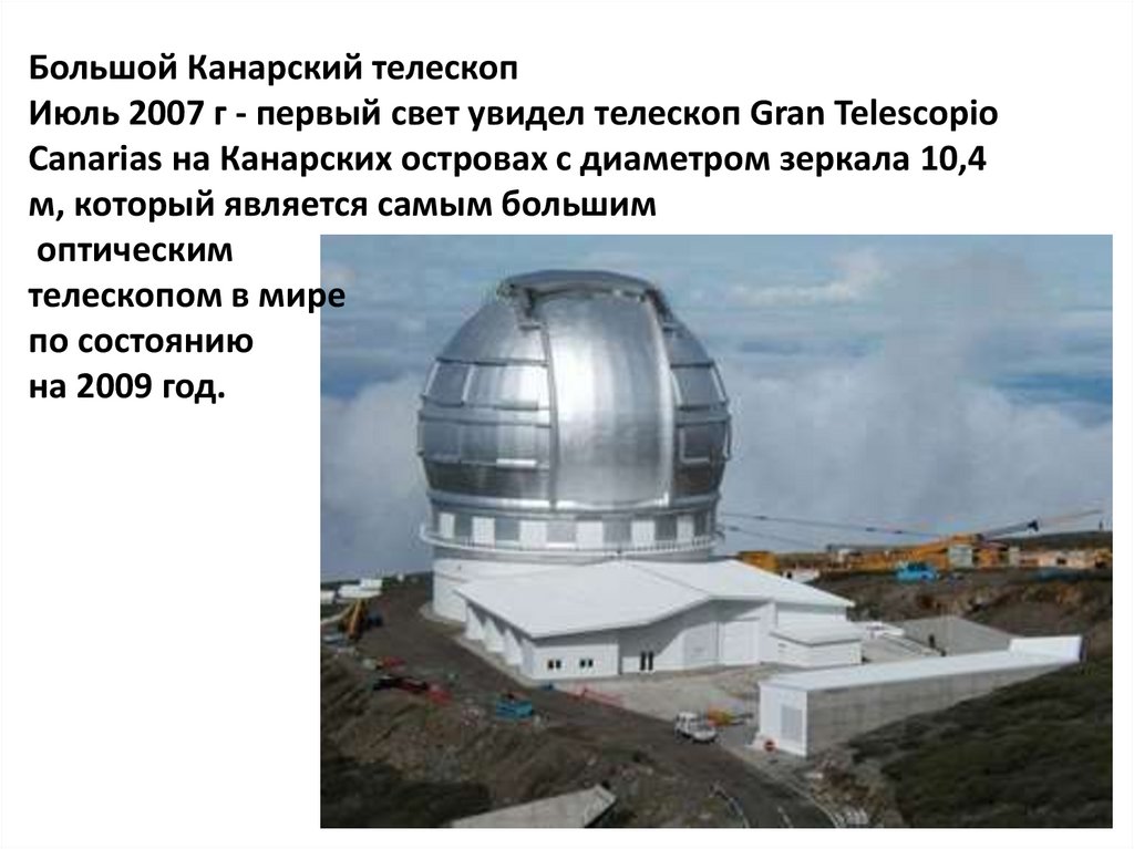 Большой Канарский телескоп Июль 2007 г - первый свет увидел телескоп Gran Telescopio Canarias на Канарских островах с диаметром