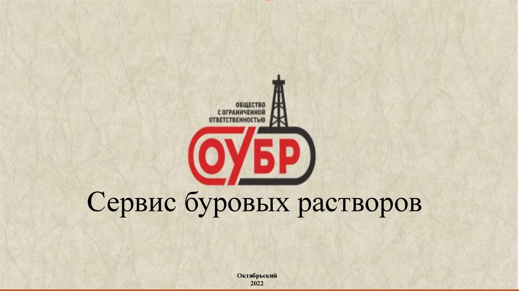 Сервис буровых растворов - презентация онлайн
