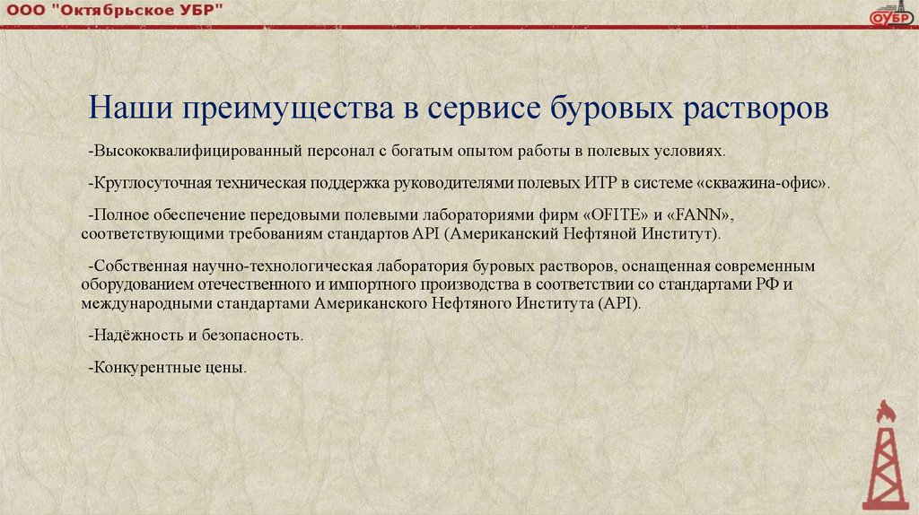 Наши преимущества в сервисе буровых растворов