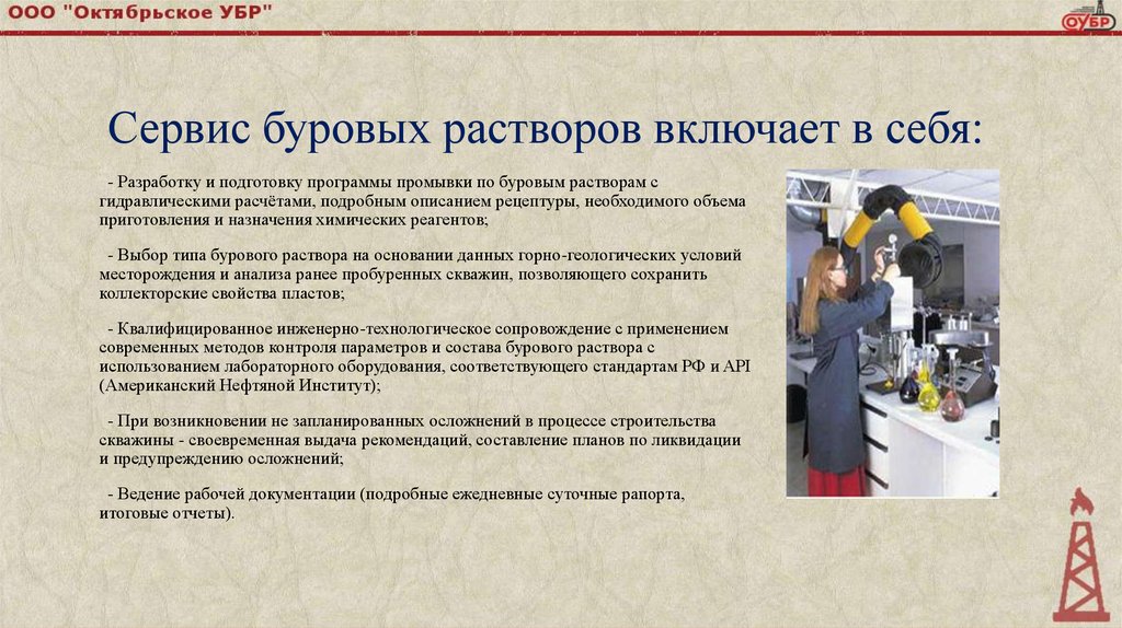 Сервис буровых растворов включает в себя: