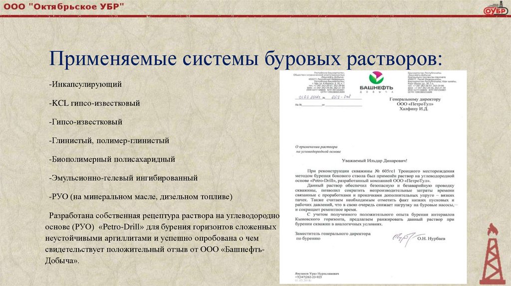 Применяемые системы буровых растворов: