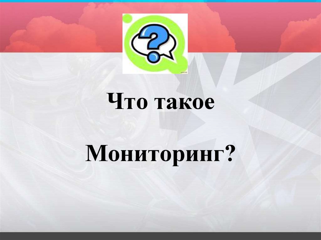 Что такое мониторить