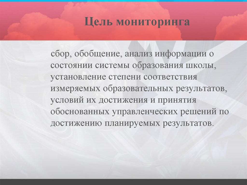 Цель мониторинга системы образования. Сбор, анализ и обобщение информации.