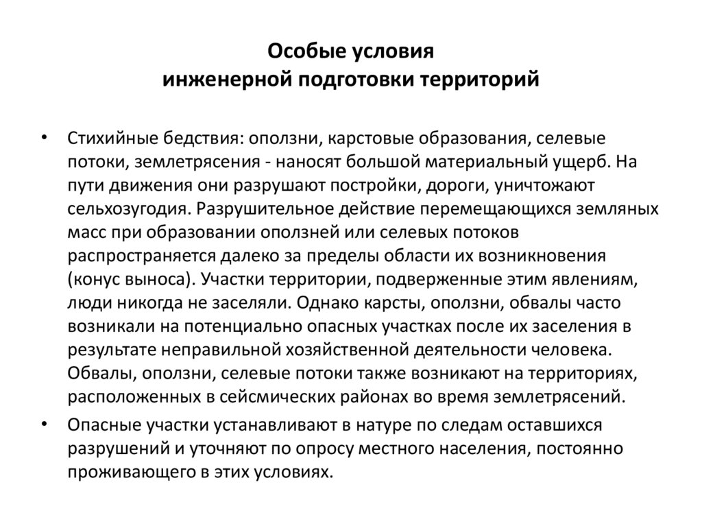 Особым территориям особые условия. Понятие инженерной подготовки территории. Особое условие. Инженерная подготовка в особых условиях. Особые условия инженерной подготовки при неблагоприятных условиях.