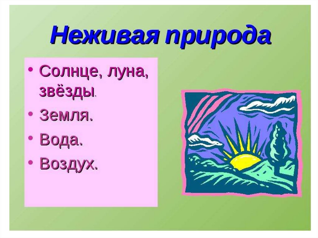 Неживая природа это. Объекты неживой природы. Предметы неживой природы. Окружающий мир: неживая природа. Объекты не жвиой природы.