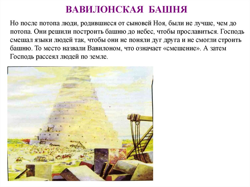 Почему вавилонская башня. Библейские сюжеты Вавилонская башня. Люди строят Вавилонскую башню. Вавилонская башня история. Зачем строили Вавилонскую башню.