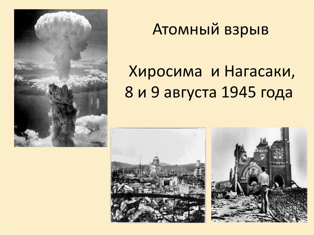 Сколько людей погибло хиросима нагасаки ядерный взрыв. Ядерный взрыв в Японии Хиросима Нагасаки 1945 презентация. Взрыв Хиросима и Нагасаки. Хиросима Нагасаки ядерный взрыв. Атомный взрыв в Хиросиме и Нагасаки (1945).
