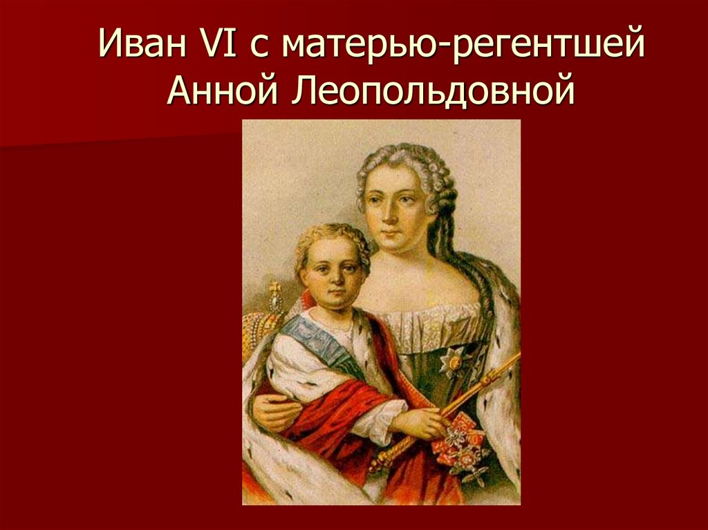 История анны леопольдовны