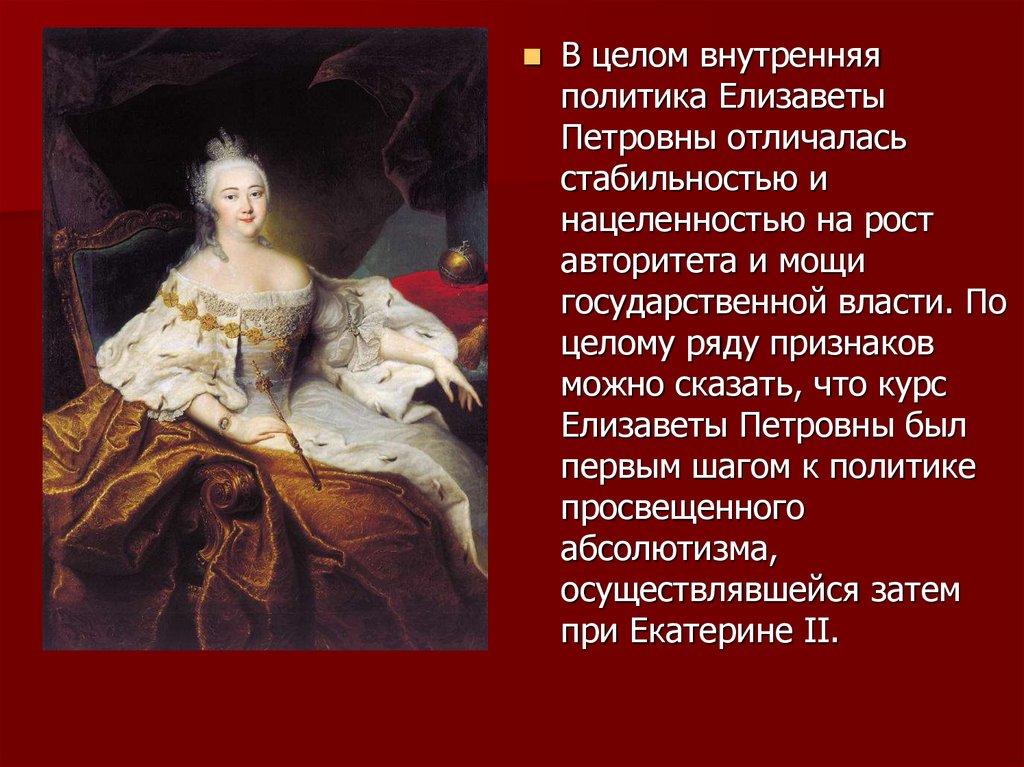 В чем заключалось изменение политики елизаветы. Внутренняя политика Елизаветы Петровны 1741-1761. Внешняя политика Елизаветы Петровны 1741-1761. Внутренняя политика Елизаветы 1 Петровны.