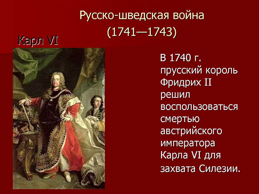 Русско шведская война 1741 1743 карта