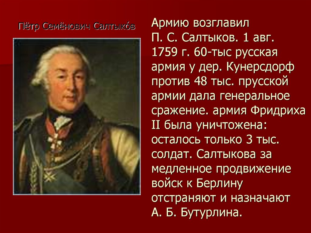 Сражение под кунерсдорфом год. 1759 Кунерсдорф Салтыков. 1759 Сражение при Кунерсдорфе. Салтыков полководец в семилетней войне.