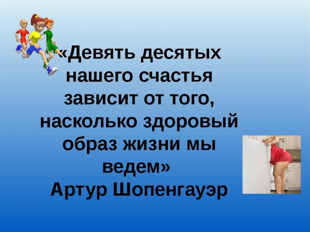 Здоровый образ жизни презентация 9 класс классный час