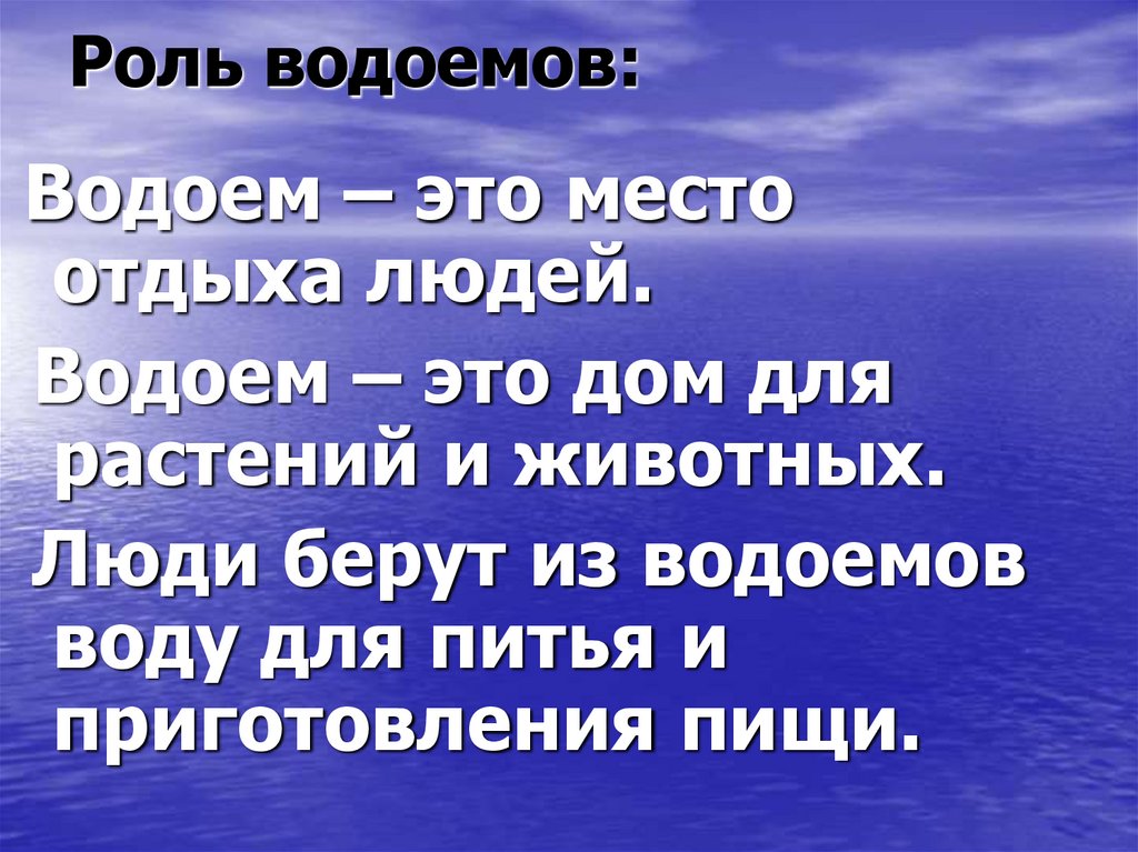 Роль водоемов. Пруды роль для человека. Порой люди как водоемы. Роль водоемов для людей в городах.