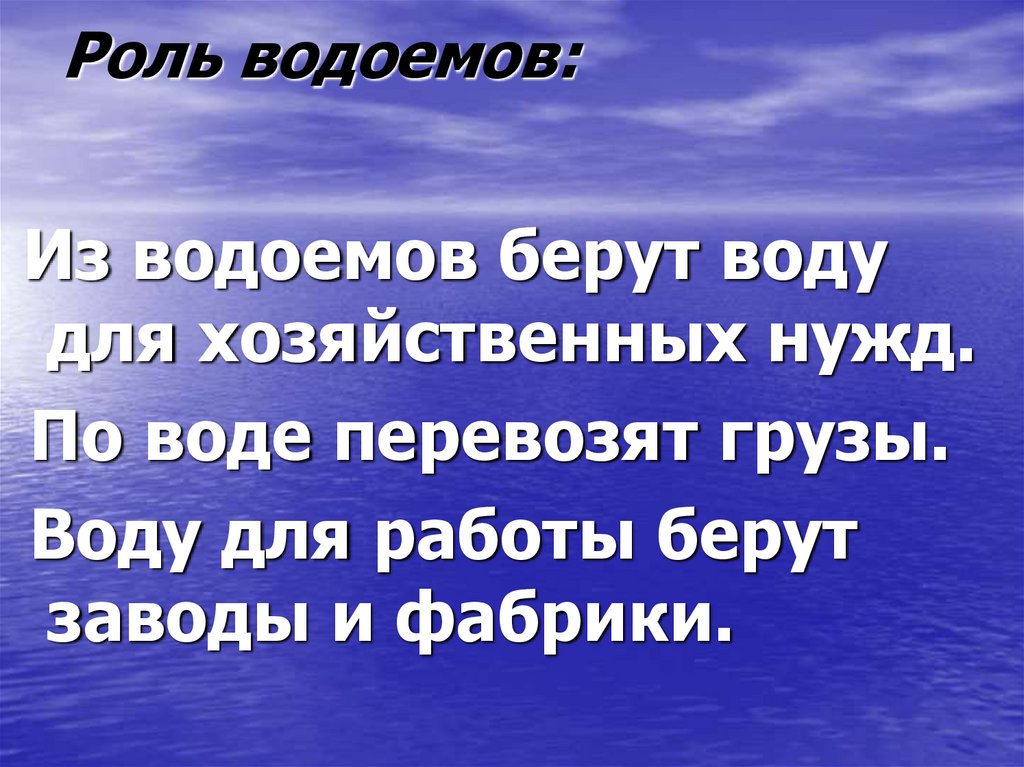 Роль водоемов