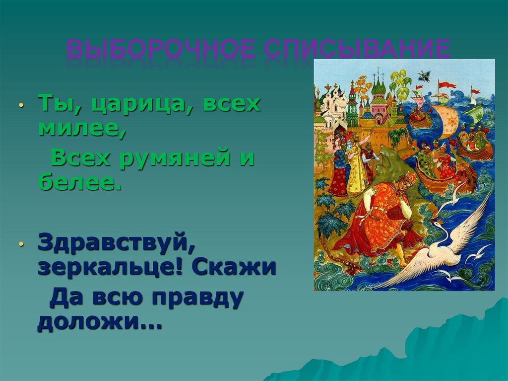 Зеркальце скажи да всю правду. Здравствуй, зеркальце, скажи, да всю. Здравствуй зеркальце скажи да всю правду доложи. Царица всех. Здравствуй зеркальце.