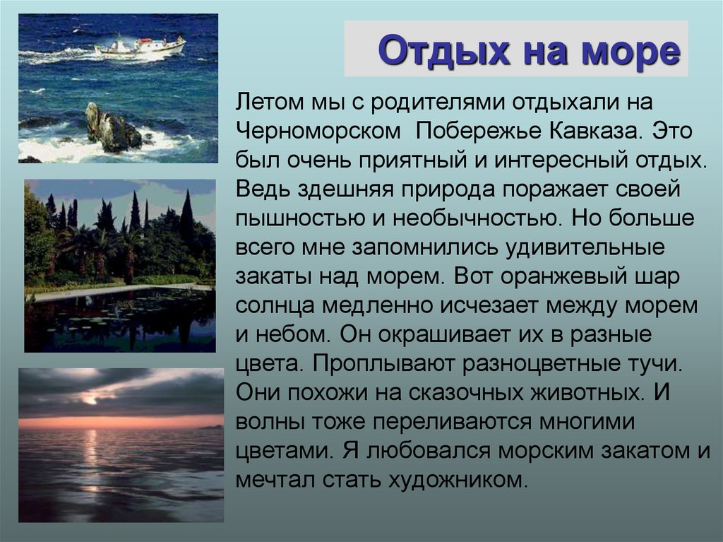 Рассказ отпуск. Сочинение про отдых. Сочинение про море. Путешествие на море сочинение. Сочинение на тему море.