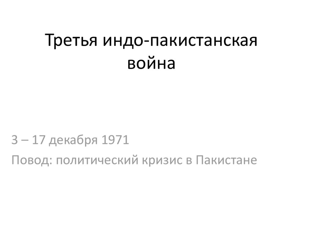 Третья индо-пакистанская война - презентация онлайн