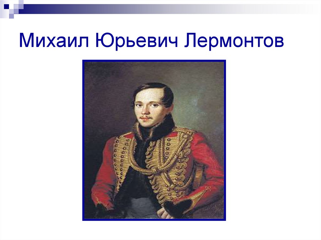 Михаил Юрьевич Лермонтов