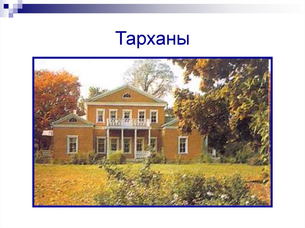 Тарханы