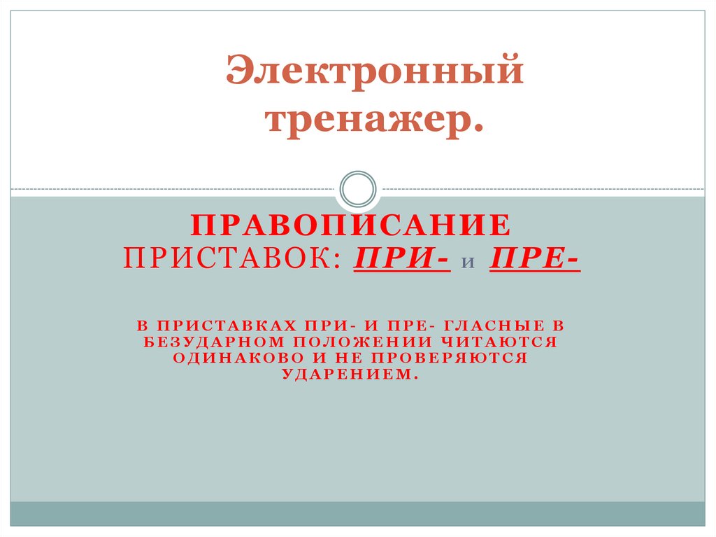 Правописание приставок презентация