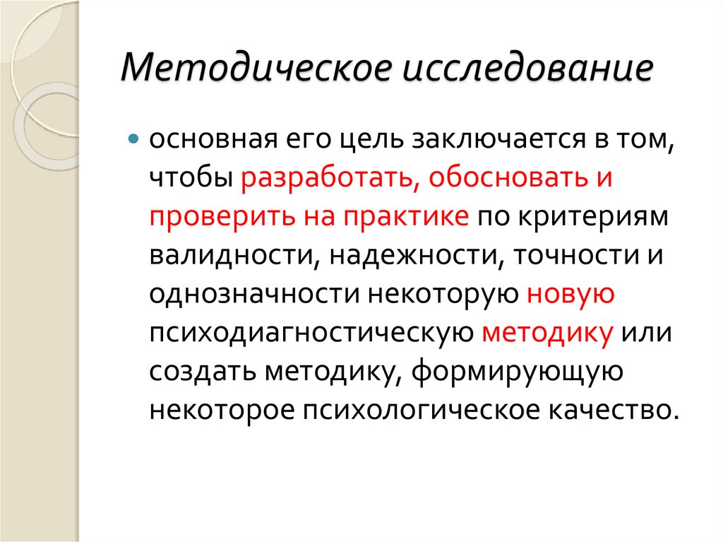 Обосновать и разработать. Методическое исследование. Особенности методического исследования. Методические исследования примеры. Методическое исследование основные характеристики.