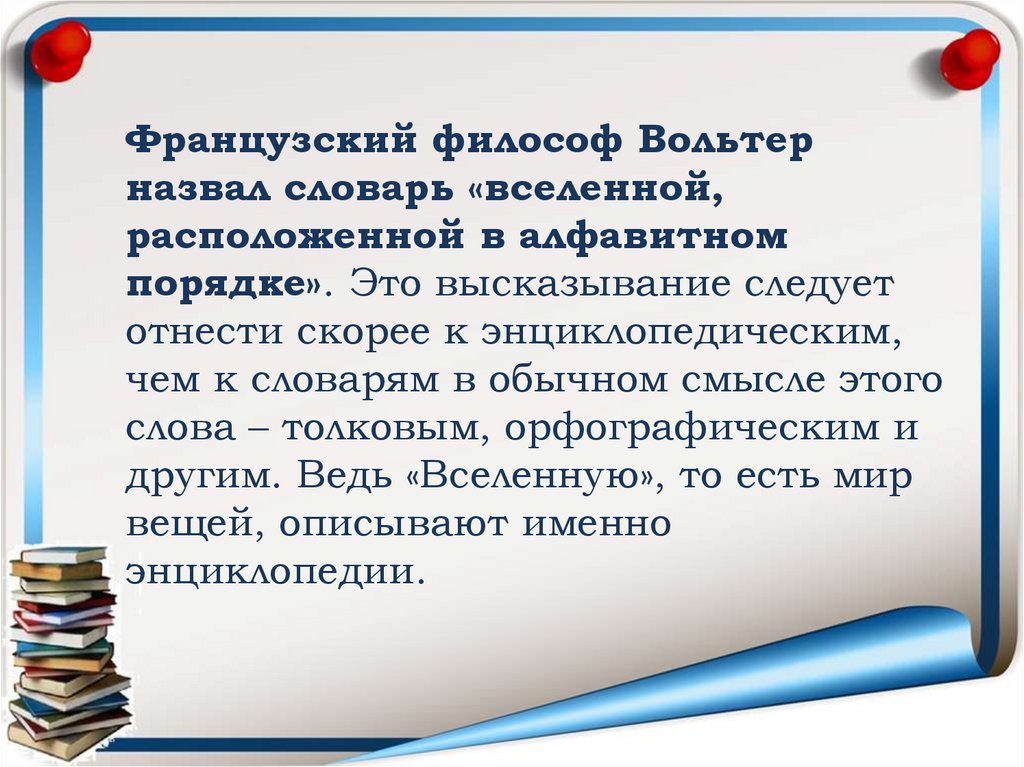 Словарь – это Вселенная в алфавитном порядке - презентация онлайн