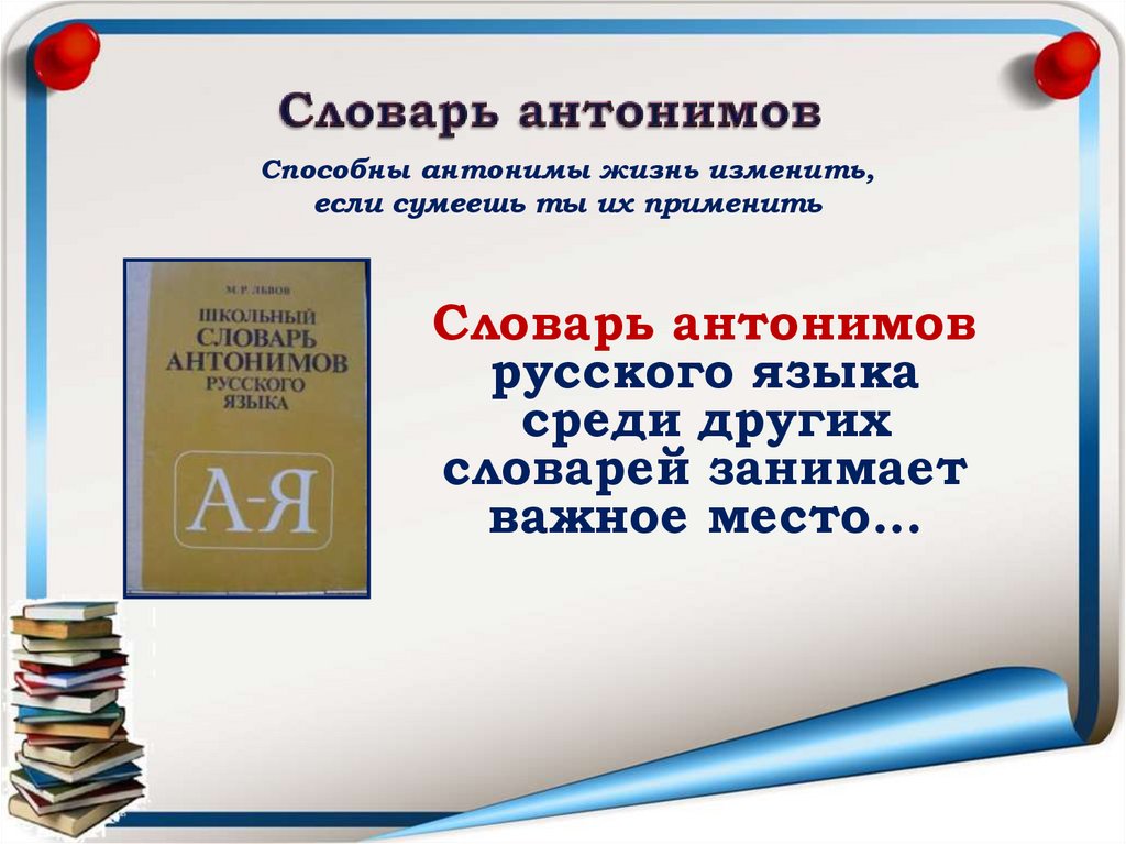 Презентация на тему словарь антонимов 2 класс