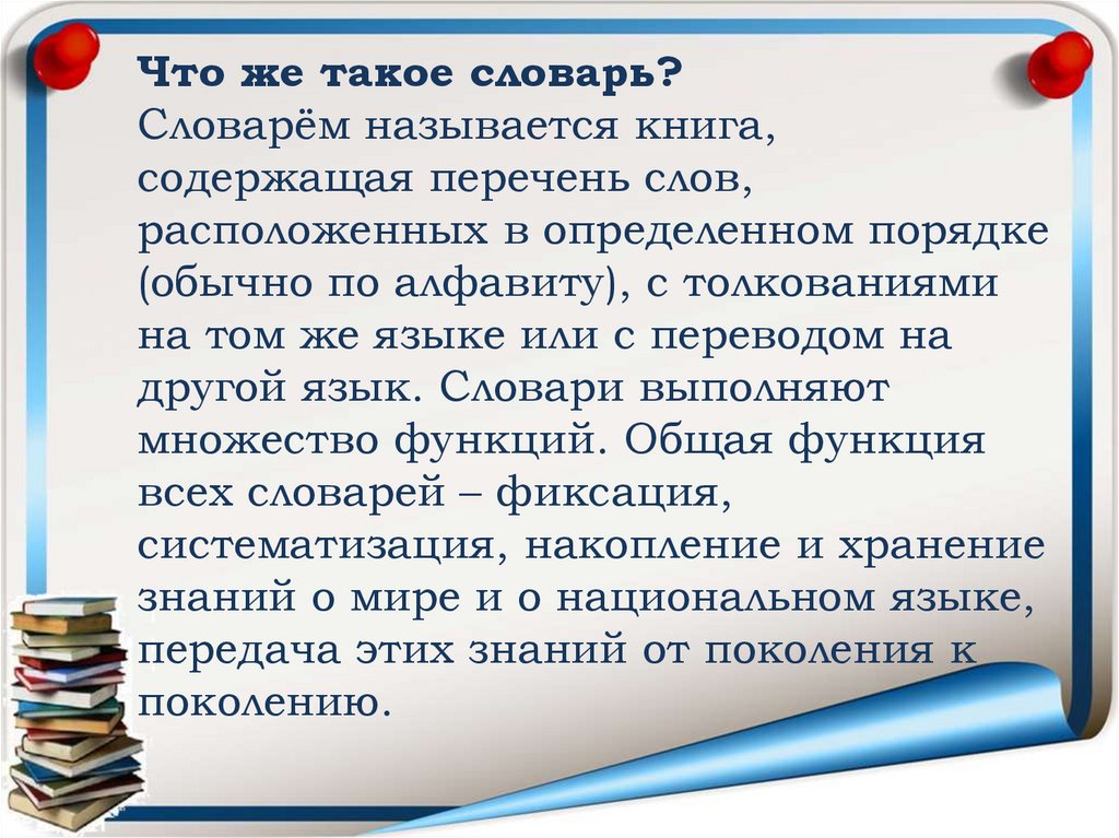 Что такое словарь. Словарь. Книжные слова список. Словарь книга книг это Вселенная в алфавитном порядке. Словарь это Вселенная по алфавиту.