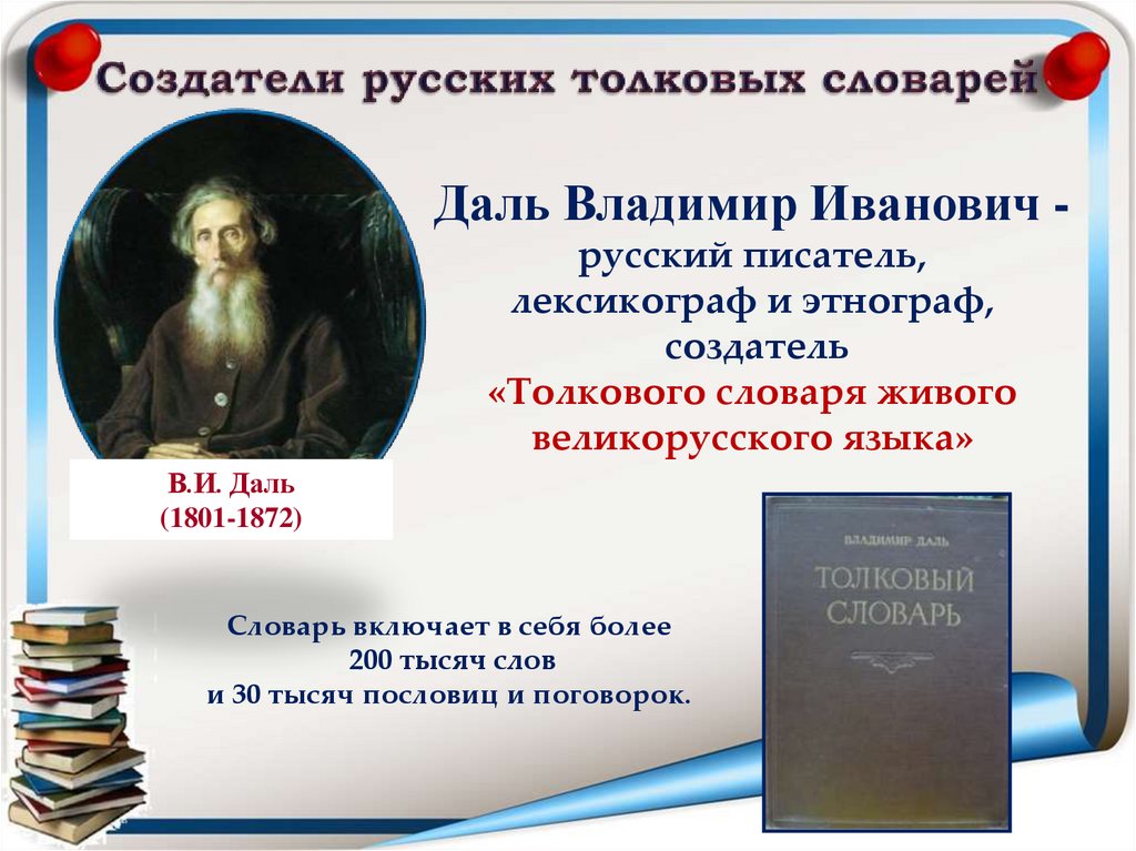 Даль создатель живого великорусского языка. Толковый словарь живого великорусского языка в и Даля. Словарь это Вселенная в алфавитном порядке. Основатели русского языка. Известные лексикографы.