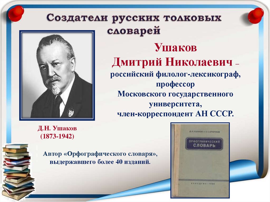 Создатели русских толковых словарей