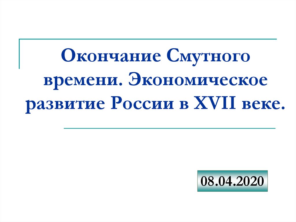 Окончание смутного. Окончание смуты. Окончание смуты кратко. Окончание смутного времени. Причины окончания смуты.