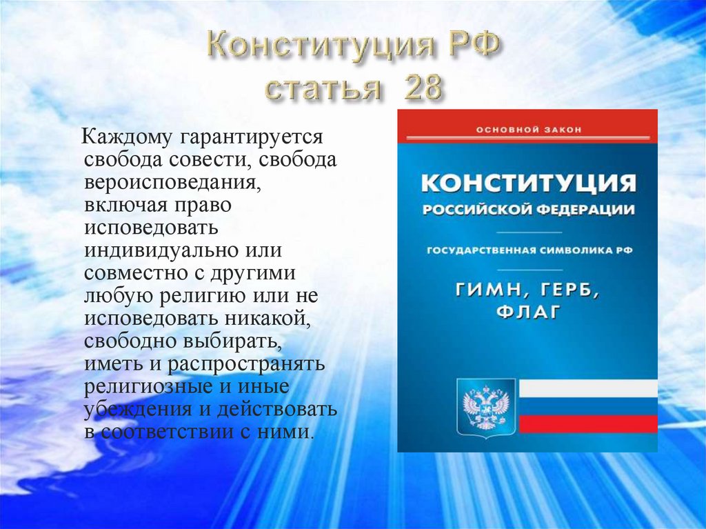 Конституция РФ статья 28