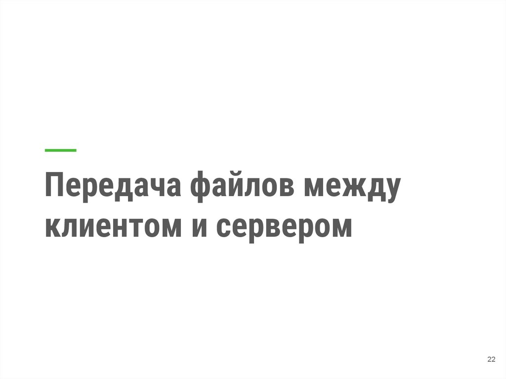 Какой протокол используется для передачи файлов между клиентом и сервером