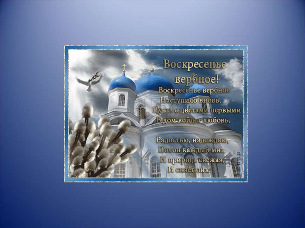 Песня воскресенье вербное завтра. Вербное воскресенье презентация. Вербное воскресенье для детей презентация. Тема Вербное воскресенье. Вербное воскресенье слайд.