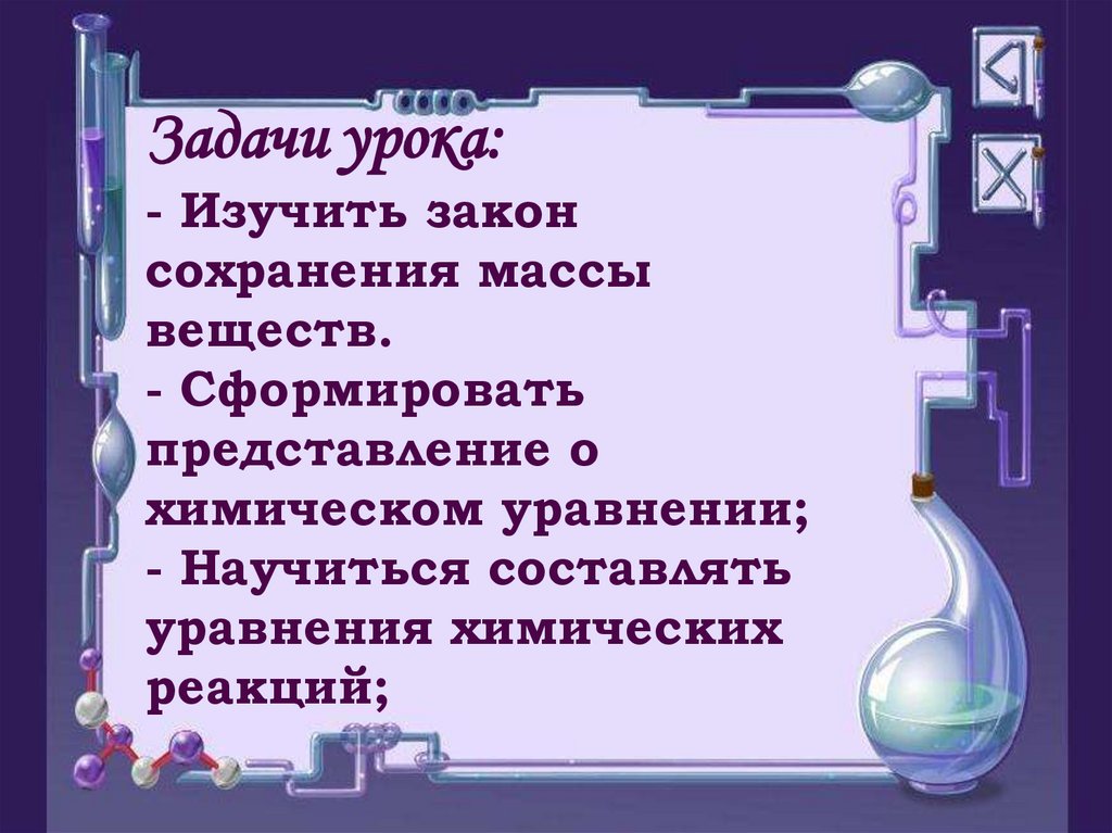 Сохранение массы веществ. Закон сохранения массы веществ 8 класс. Закон сохранения массы веществ уравнения химических реакций. Закон сохранения массы химия 8 класс. Закон сохранения массы веществ уравнения химических реакций 8 класс.