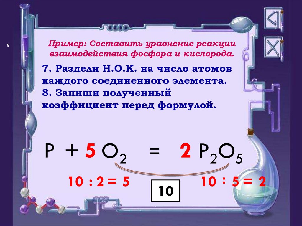 Сумма всех коэффициентов в уравнении реакции. Как составлять уравнения химических реакций 8. Как уравнивать химические уравнения. Решение химических уравнений объяснение. Химические уравнения 8 класс.