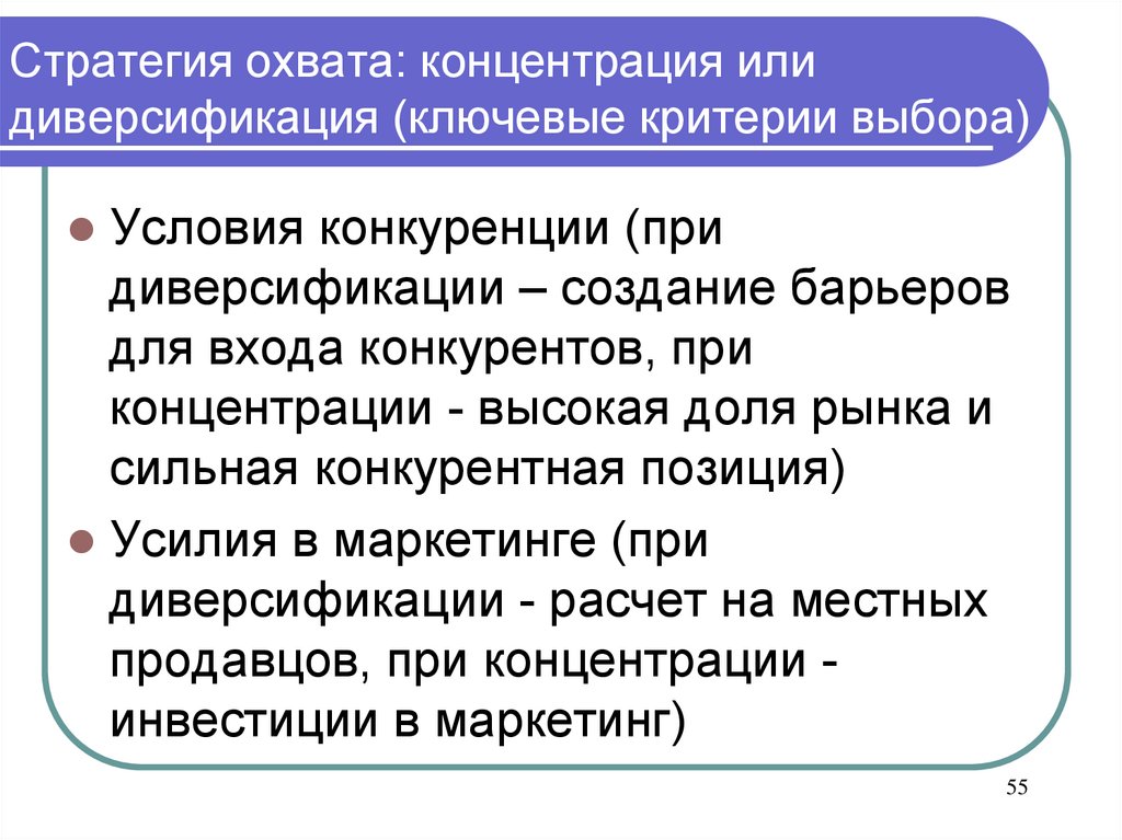 Выбор стратегии охвата. Стратегии охвата рынка. Стратегия диверсификации в маркетинге. Конкурентная стратегия стратегия охвата. Критерии выбора стратегии.